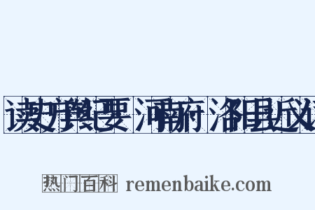 读史方舆纪要·河南府·洛阳县近义词是什么意思的图片